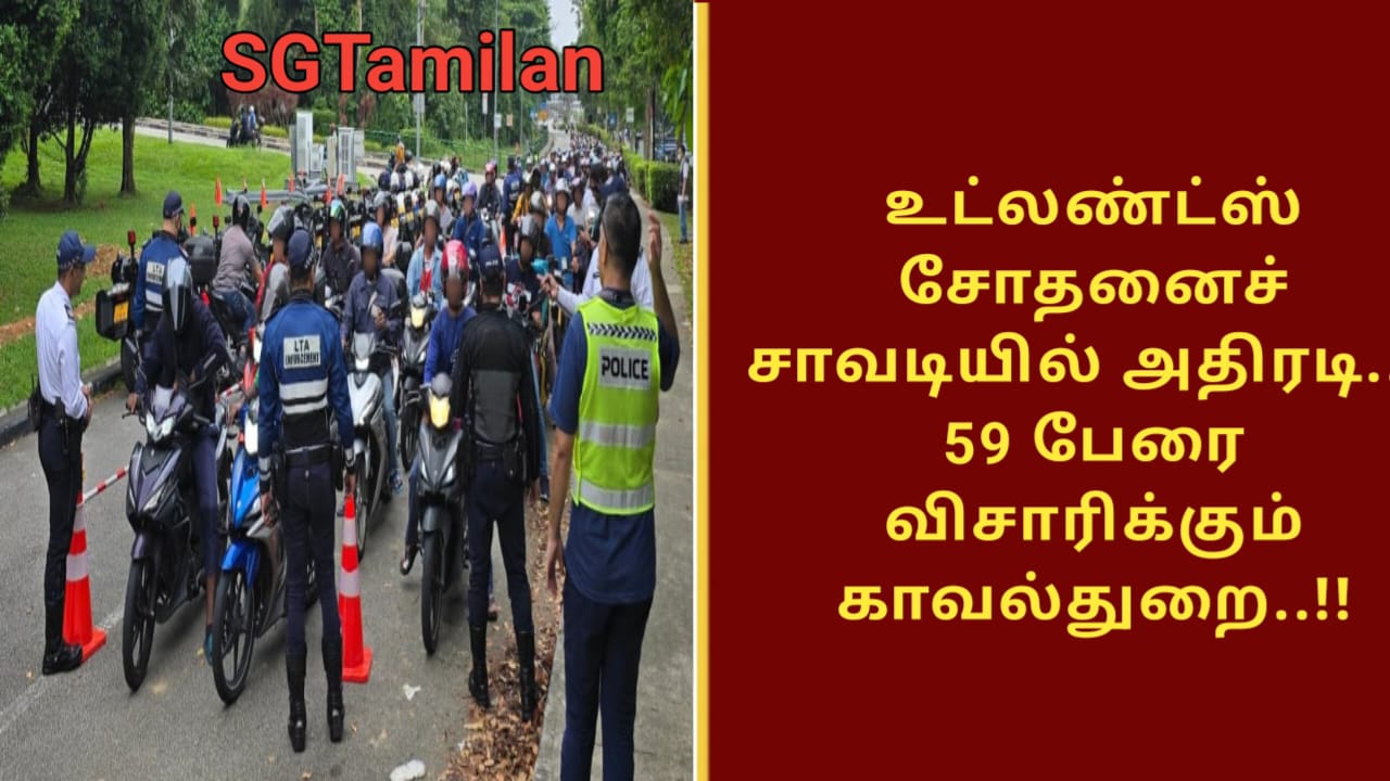 உட்லண்ட்ஸ் சோதனைச் சாவடியில் அதிரடி..!!59 பேரை விசாரிக்கும் காவல்துறை..!!