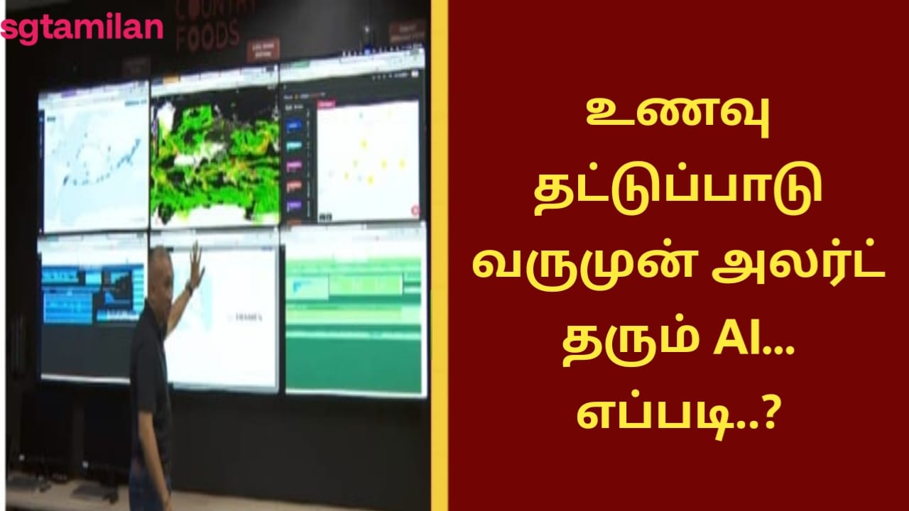 உணவு தட்டுப்பாடு வருமுன் அலர்ட் தரும் AI… எப்படி..?
