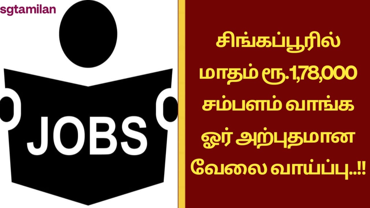 சிங்கப்பூரில் மாதம் ரூ.1,78,000 சம்பளம் வாங்க ஓர் அற்புதமான வேலை வாய்ப்பு..!!