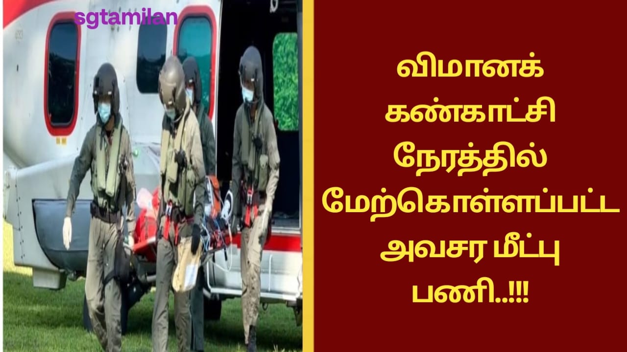 விமானக் கண்காட்சி நேரத்தில் மேற்கொள்ளப்பட்ட அவசர மீட்பு பணி..!!!