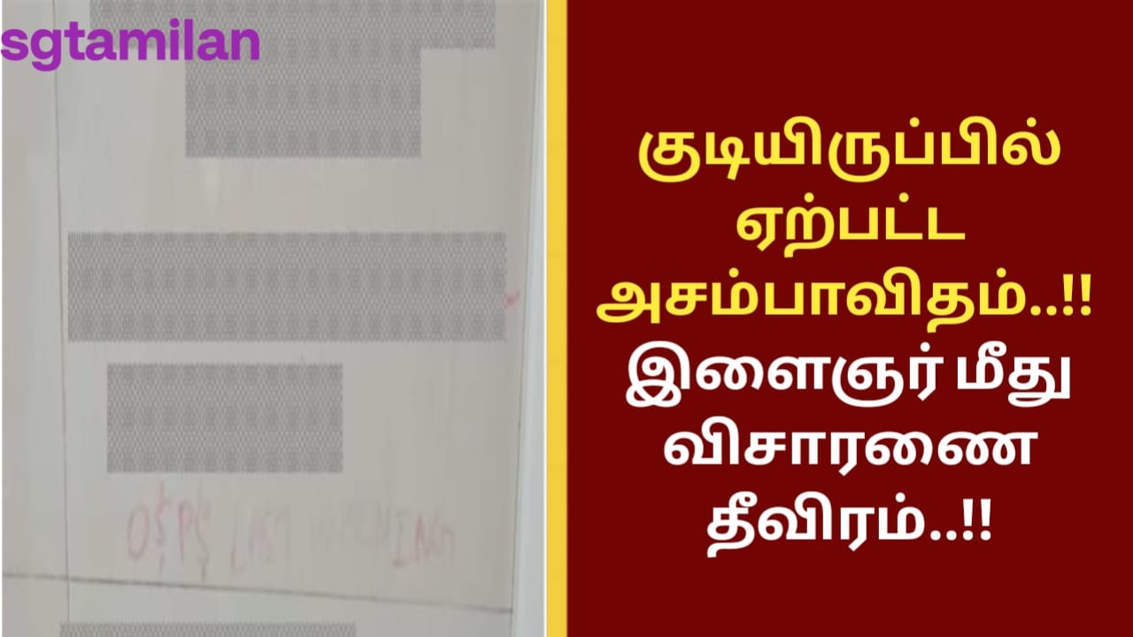 குடியிருப்பில் ஏற்பட்ட அசம்பாவிதம்..!! இளைஞர் மீது விசாரணை தீவிரம்..!!