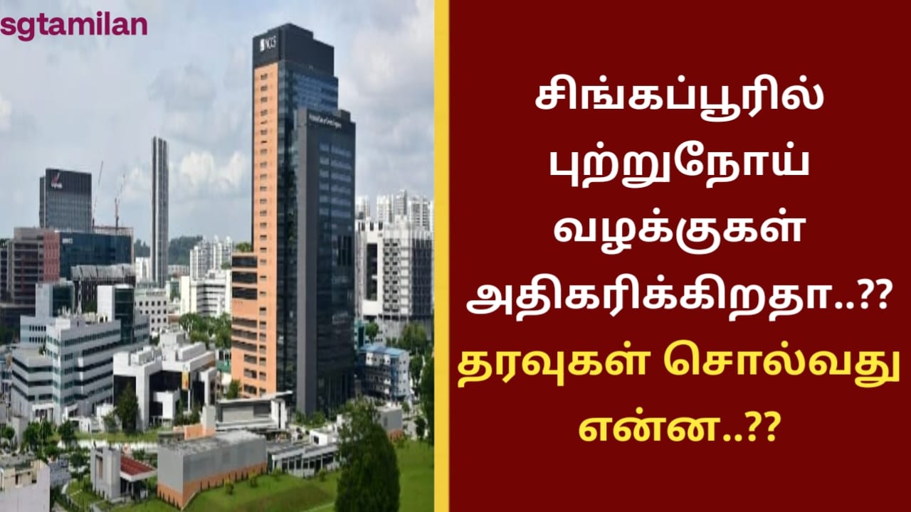 சிங்கப்பூரில் புற்றுநோய் வழக்குகள் அதிகரிக்கிறதா..?? தரவுகள் சொல்வது என்ன..??