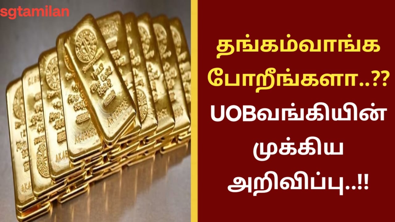 தங்கம் வாங்க போறீங்களா..?? UOB வங்கியின் முக்கிய அறிவிப்பு..!!