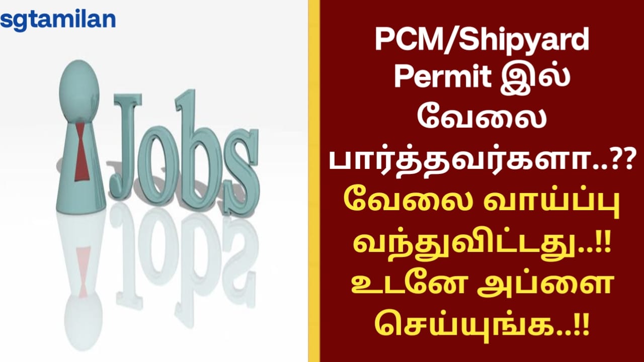 PCM/Shipyard permit இல் வேலை பார்த்தவர்களா..?? வேலை வாய்ப்பு வந்துவிட்டது..!! உடனே அப்ளை செய்யுங்க..!!