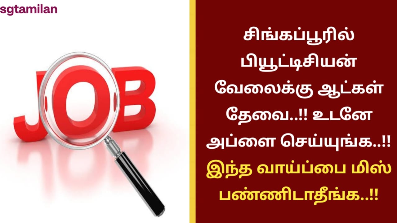 சிங்கப்பூரில் பியூட்டிசியன் வேலைக்கு ஆட்கள் தேவை..!! உடனே அப்ளை செய்யுங்க..!! இந்த வாய்ப்பை மிஸ் பண்ணிடாதீங்க..!!
