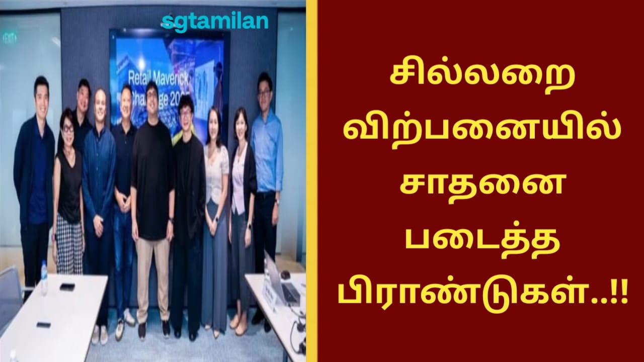 சில்லறை விற்பனையில் சாதனை படைத்த பிராண்டுகள்..!!