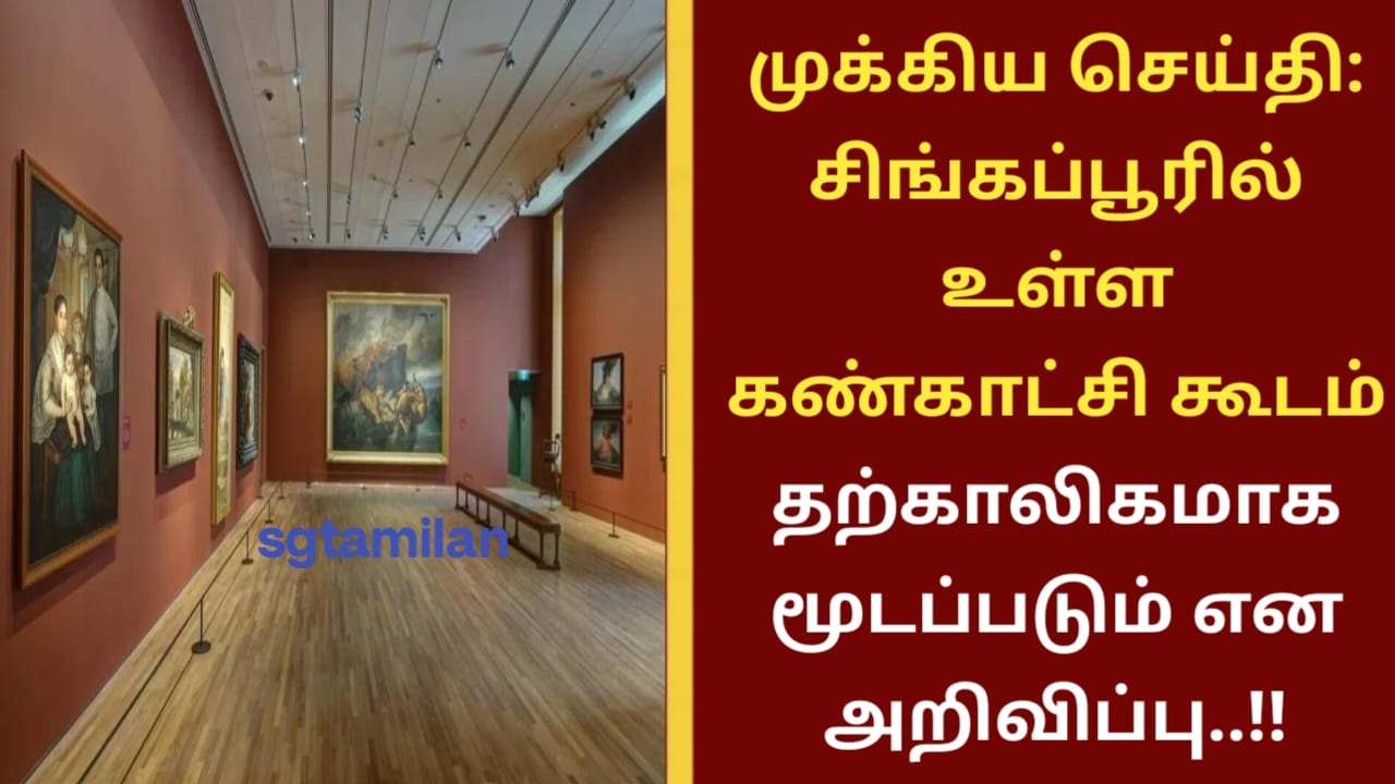 முக்கிய செய்தி: சிங்கப்பூரில் உள்ள கண்காட்சி கூடம் தற்காலிகமாக மூடப்படும் என அறிவிப்பு..!!