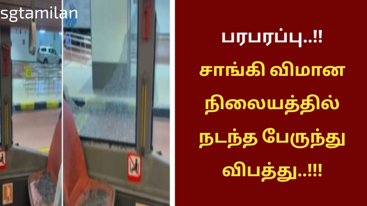பரபரப்பு..!!சாங்கி விமான நிலையத்தில் நடந்த பேருந்து விபத்து..!!!