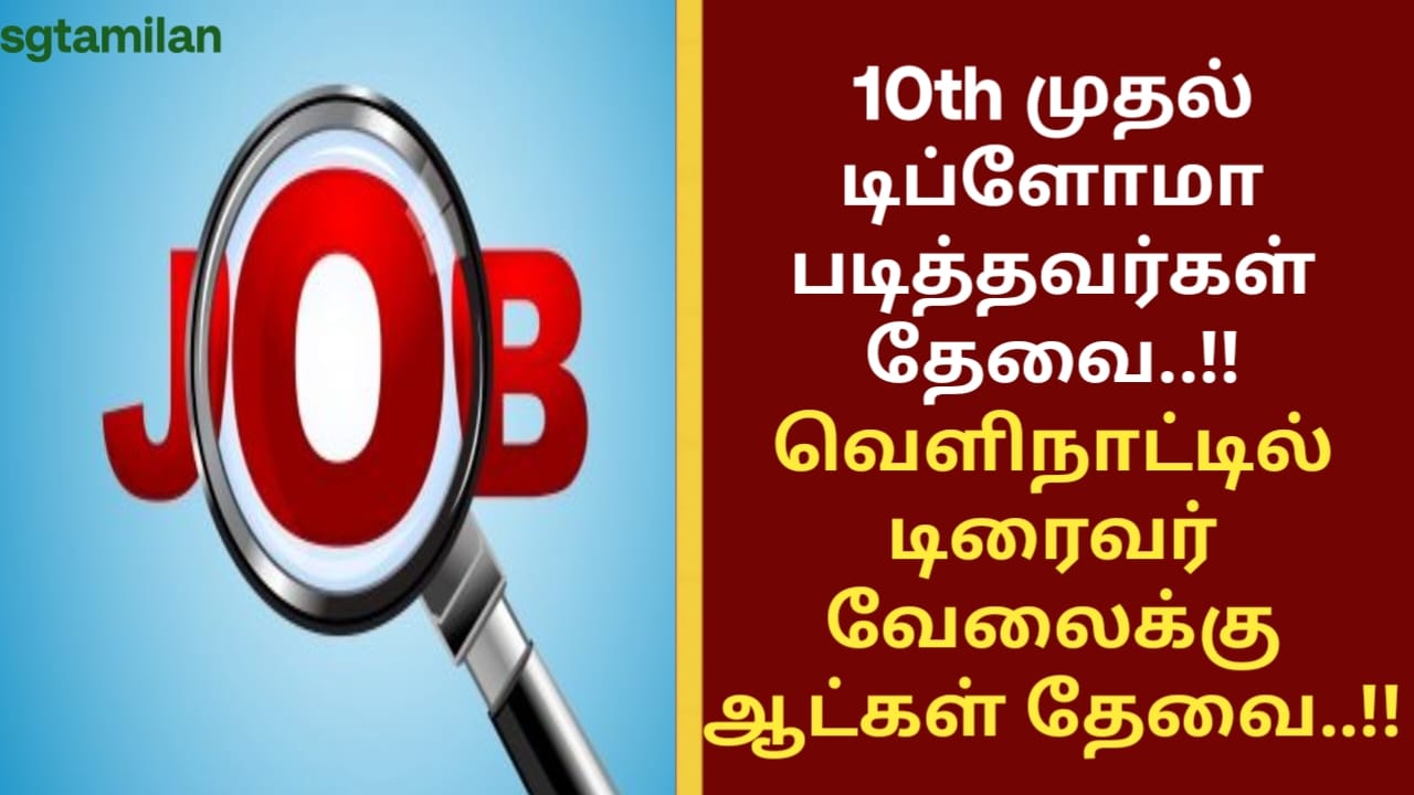 10th முதல் டிப்ளோமா படித்தவர்கள் தேவை..!! வெளிநாட்டில் டிரைவர் வேலைக்கு ஆட்கள் தேவை..!!
