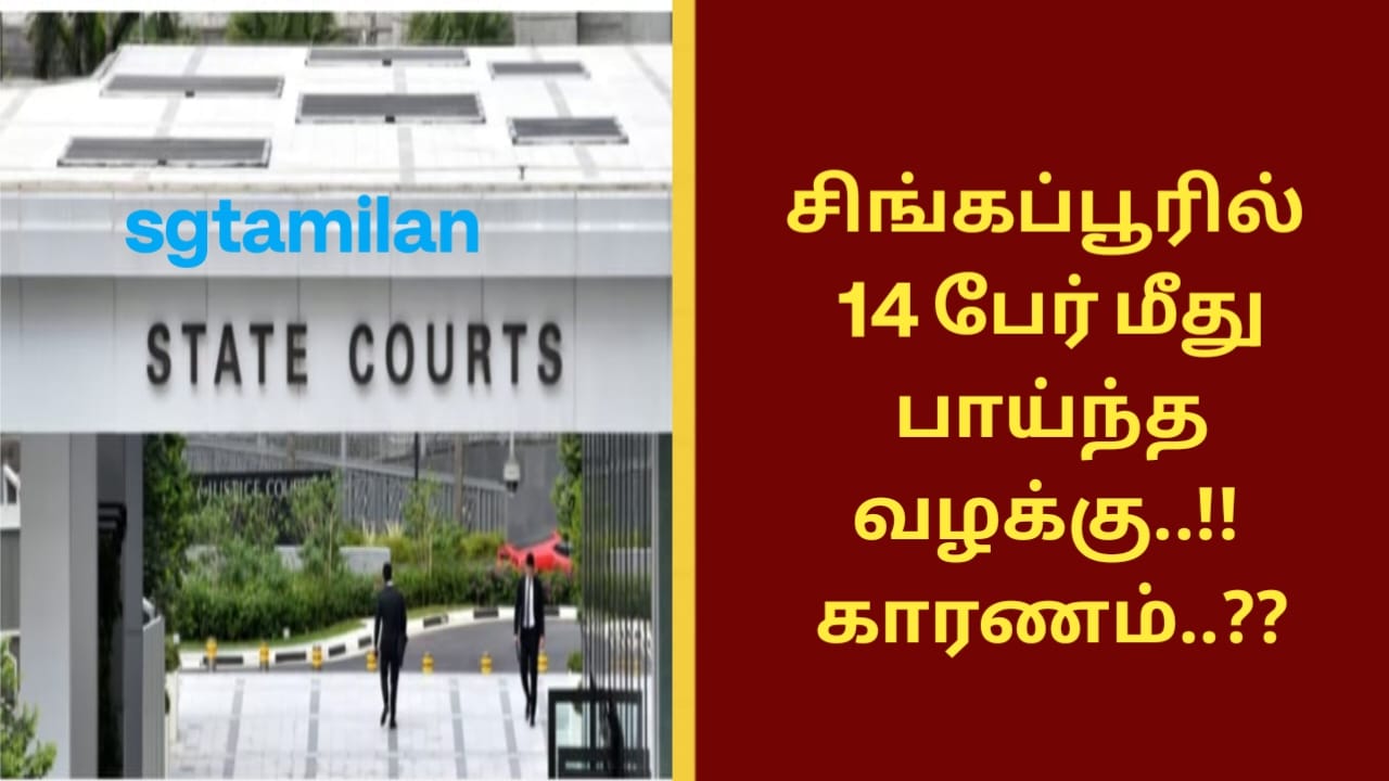சிங்கப்பூரில் 14 பேர் மீது பாய்ந்த வழக்கு..!! காரணம்..??