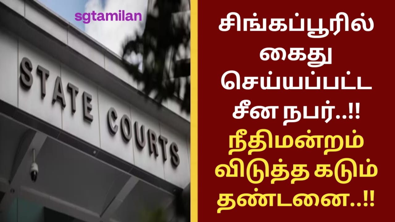 சிங்கப்பூரில் கைது செய்யப்பட்ட சீன நபர்..!! நீதிமன்றம் விடுத்த கடும் தண்டனை..!!