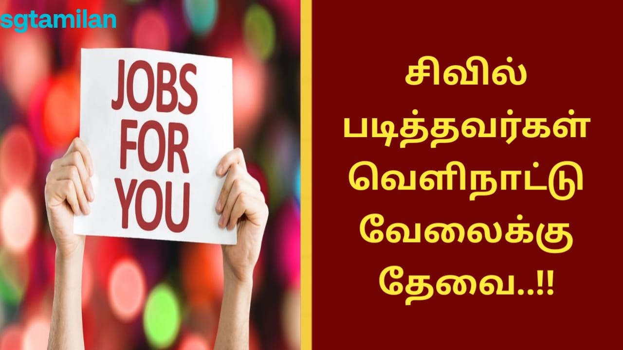 சிவில் படித்தவர்கள் வெளிநாட்டு வேலைக்கு தேவை..!!