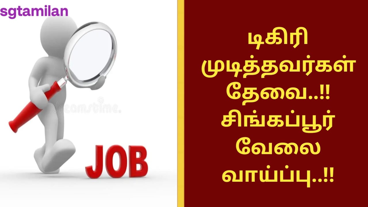 டிகிரி முடித்தவர்கள் தேவை..!! சிங்கப்பூர் வேலை வாய்ப்பு..!!