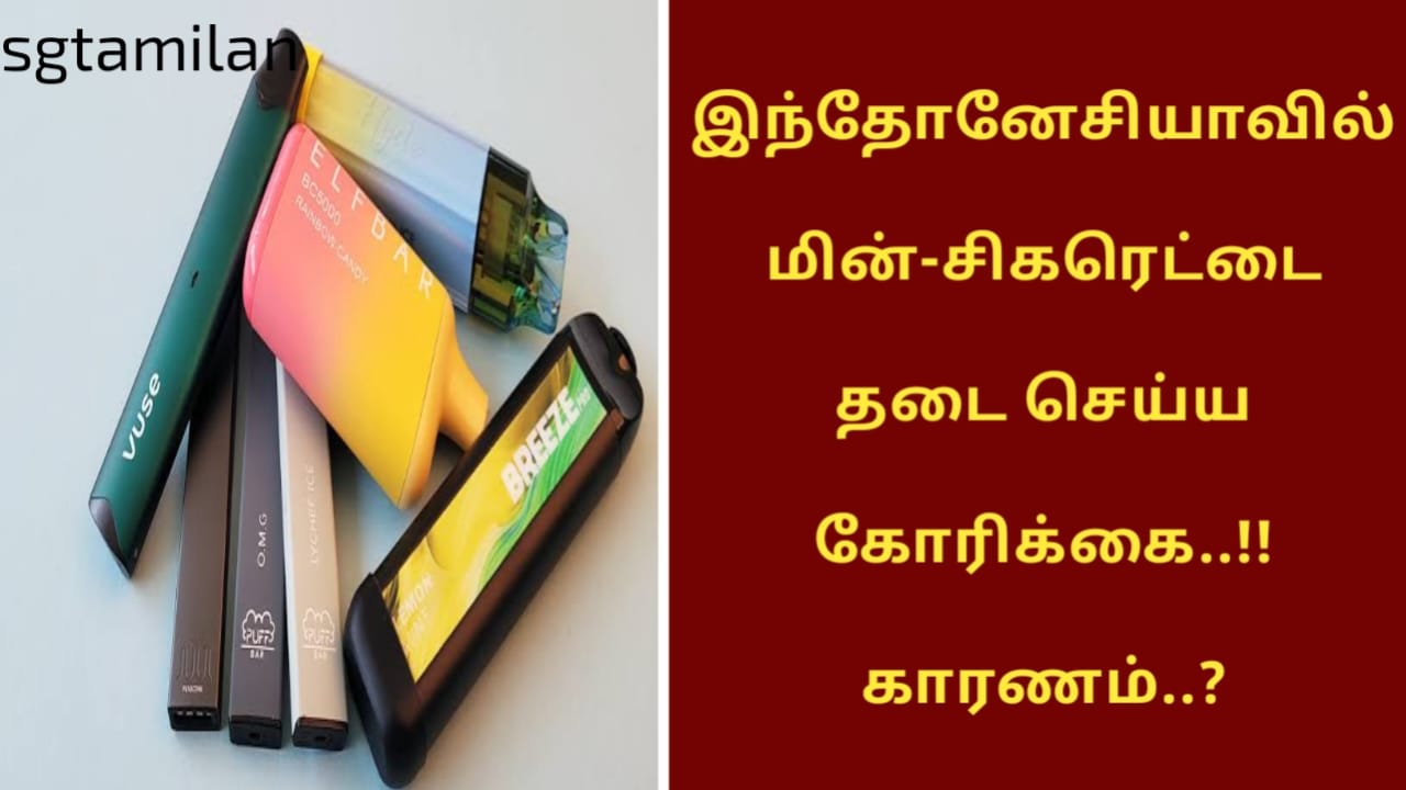 இந்தோனேசியாவில் மின்-சிகரெட்டை தடை செய்ய கோரிக்கை..!! காரணம்..?
