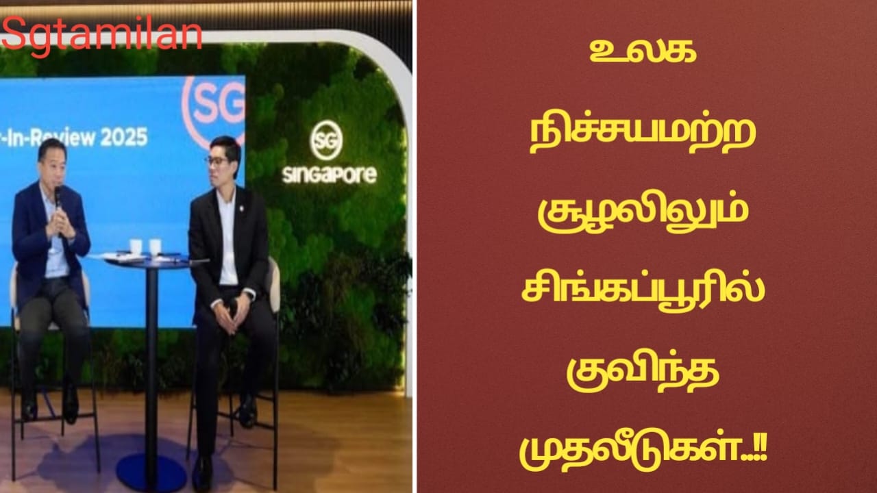 உலக நிச்சயமற்ற சூழலிலும் சிங்கப்பூரில் குவிந்த முதலீடுகள்..!!