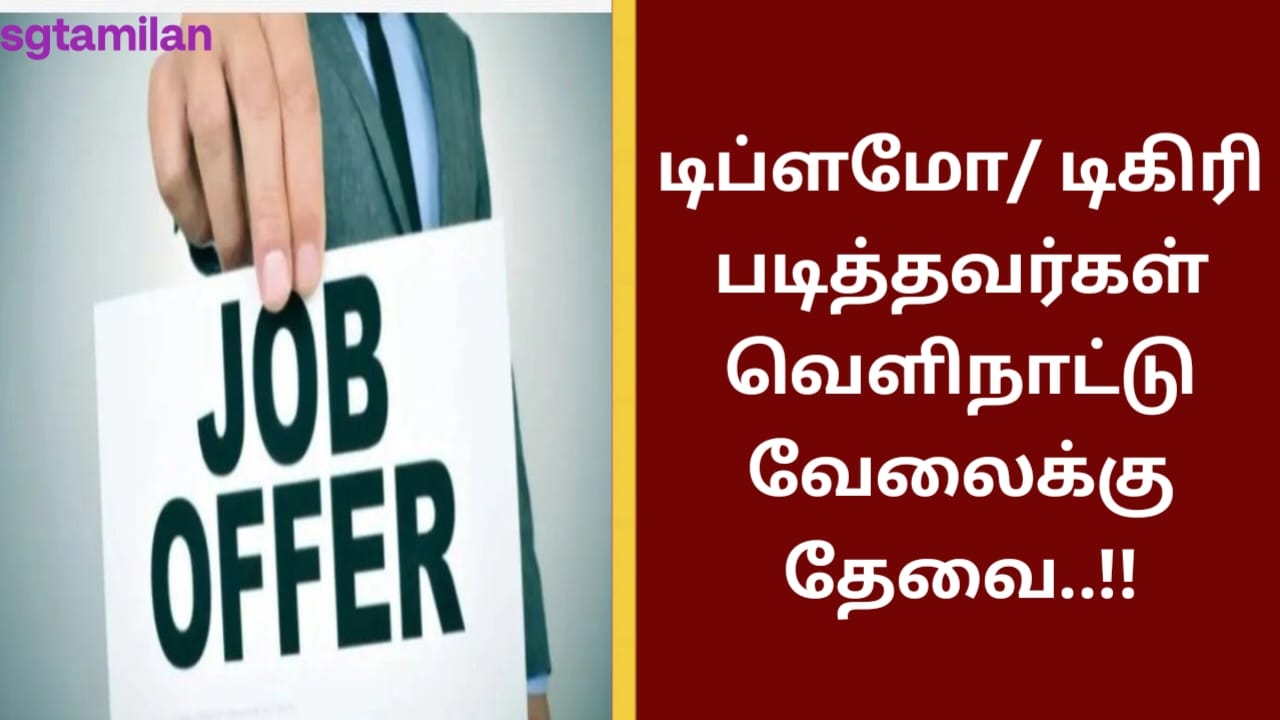 டிப்ளமோ/ டிகிரி படித்தவர்கள் வெளிநாட்டு வேலைக்கு தேவை..!!
