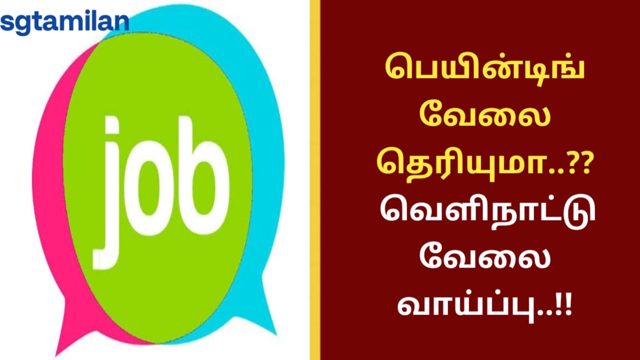 பெயின்டிங் வேலை தெரியுமா..?? வெளிநாட்டு வேலை வாய்ப்பு..!!