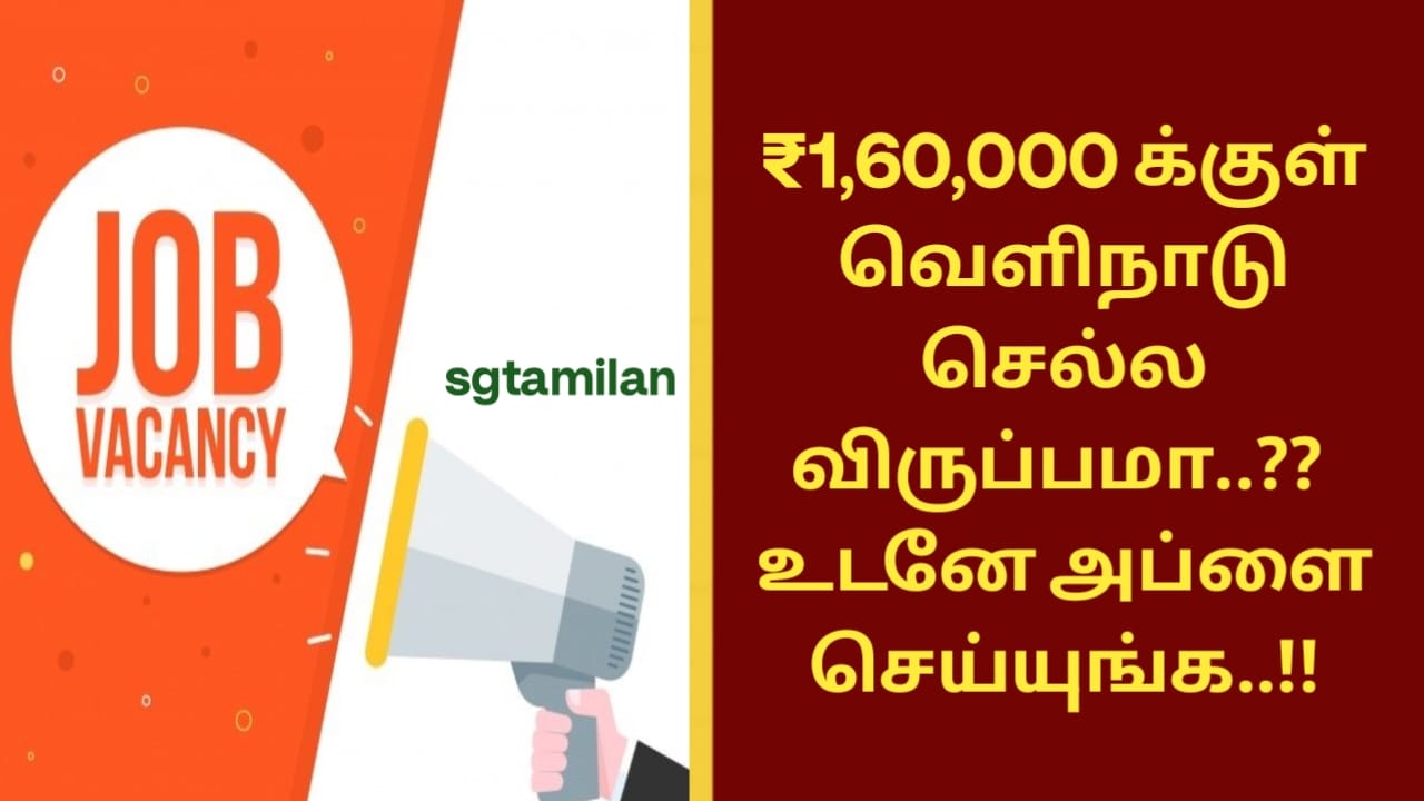 ₹1,60,000 க்குள் வெளிநாடு செல்ல விருப்பமா..?? உடனே அப்ளை செய்யுங்க..!!