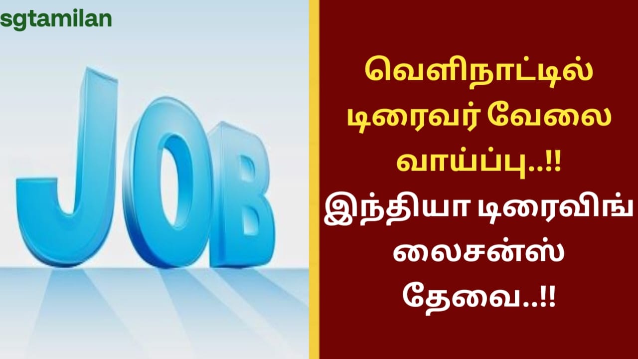 வெளிநாட்டில் டிரைவர் வேலை வாய்ப்பு..!! இந்தியா டிரைவிங் லைசன்ஸ் தேவை..!!