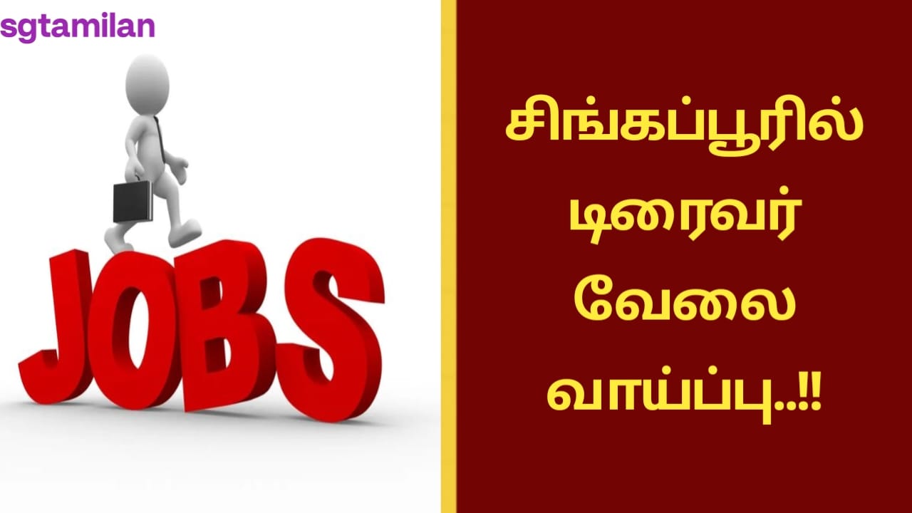சிங்கப்பூரில் டிரைவர் வேலை வாய்ப்பு..!!