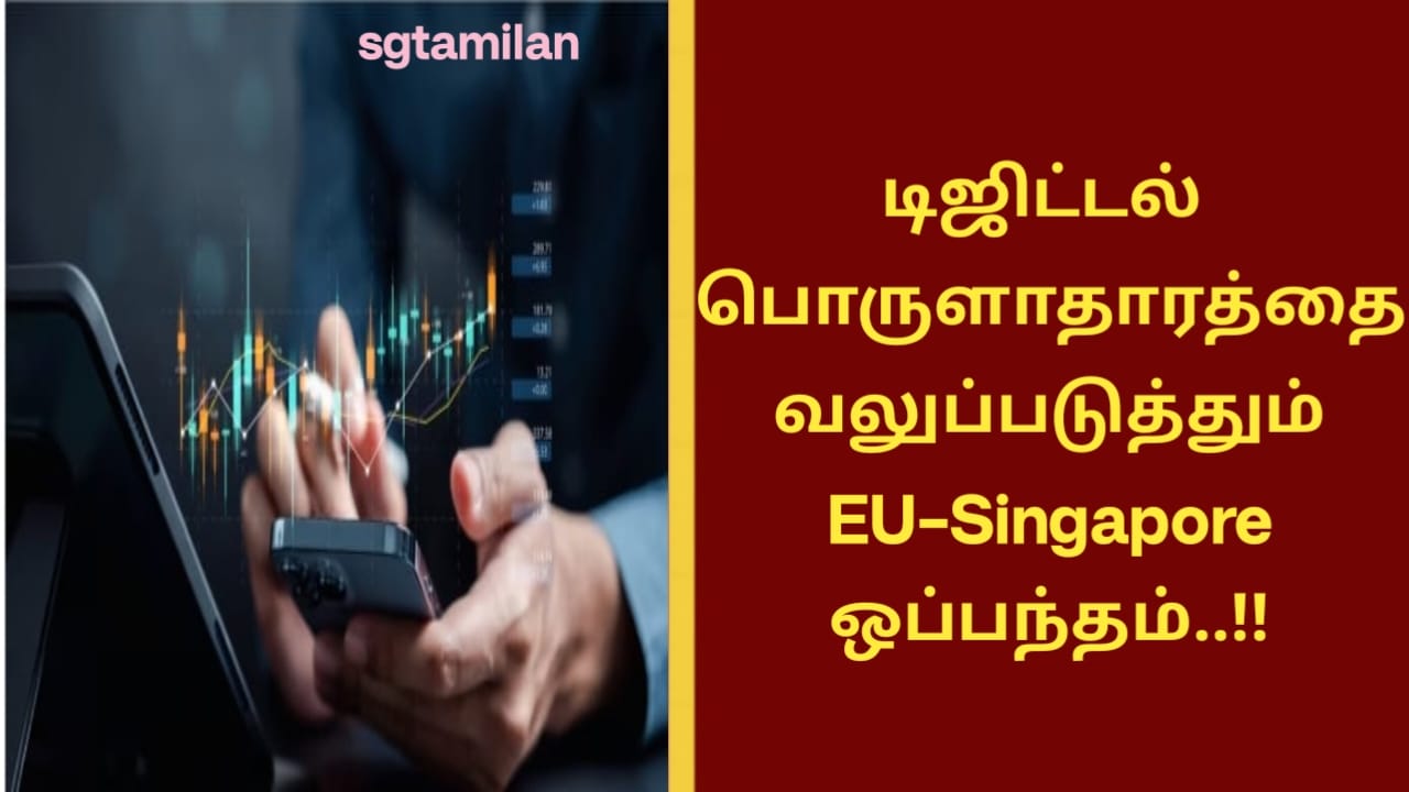டிஜிட்டல் பொருளாதாரத்தை வலுப்படுத்தும் EU–Singapore ஒப்பந்தம்..!!