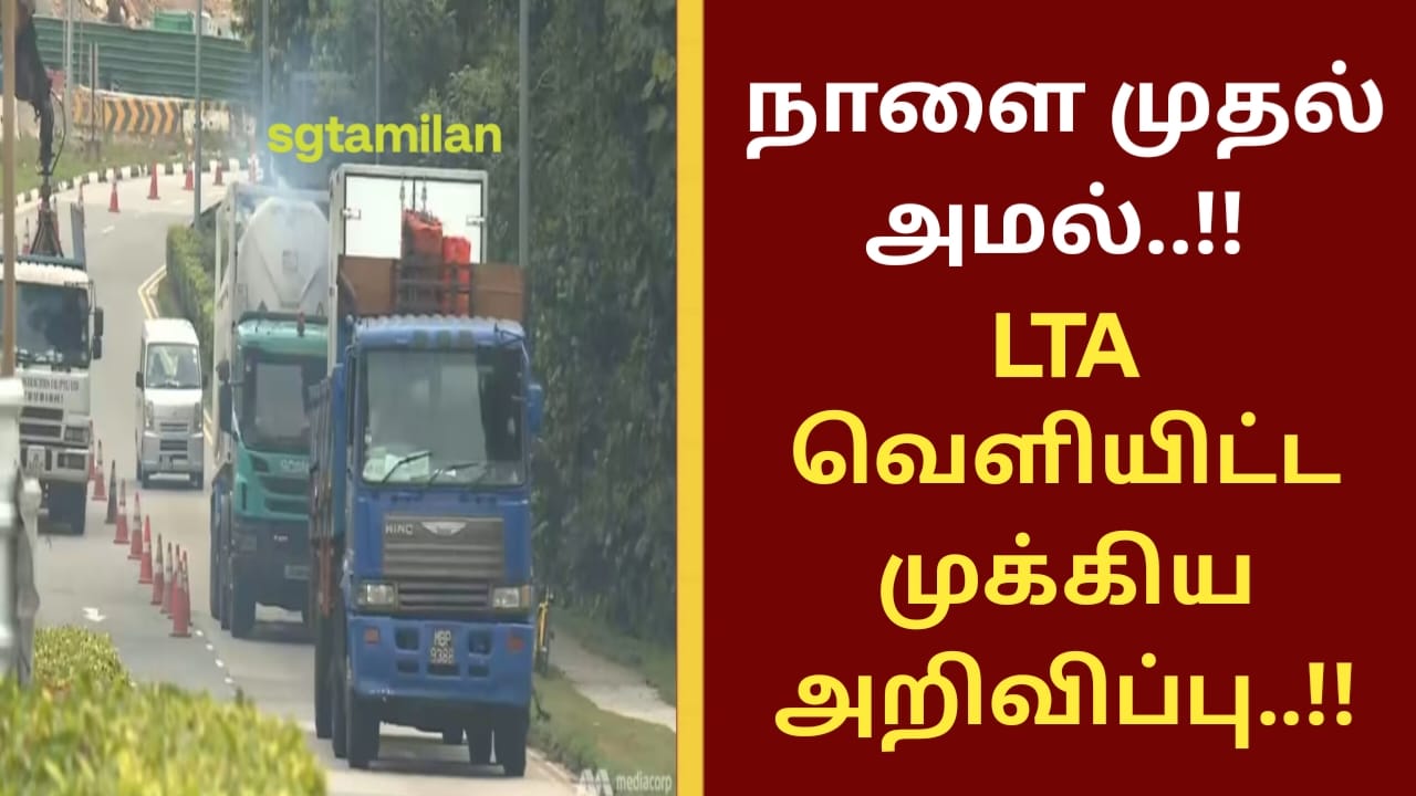 நாளை முதல் அமல்..!! LTA வெளியிட்ட முக்கிய அறிவிப்பு..!!
