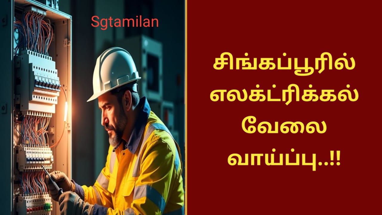 சிங்கப்பூரில் எலக்ட்ரிக்கல் வேலைவாய்ப்பு..!!