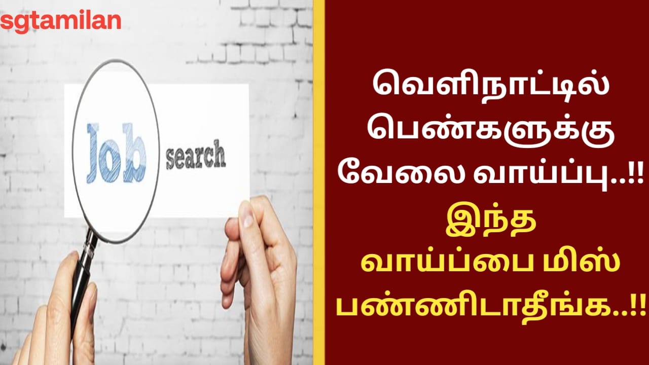 வெளிநாட்டில் பெண்களுக்கு வேலைவாய்ப்பு..!! இந்த வாய்ப்பை மிஸ் பண்ணிடாதீங்க..!!