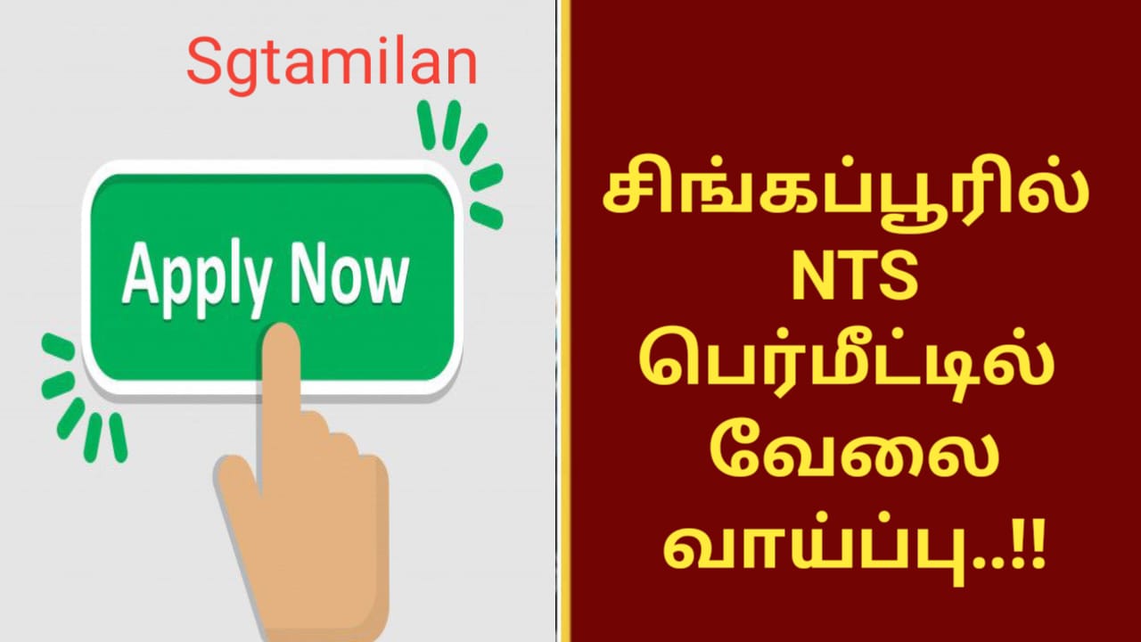 சிங்கப்பூரில் NTS பெர்மீட்டில் வேலைவாய்ப்பு..!!