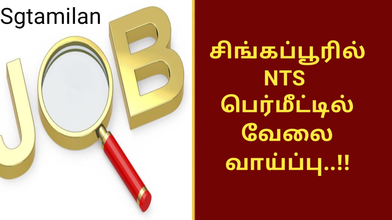சிங்கப்பூரில் NTS பெர்மீட்டில் வேலைவாய்ப்பு..!!