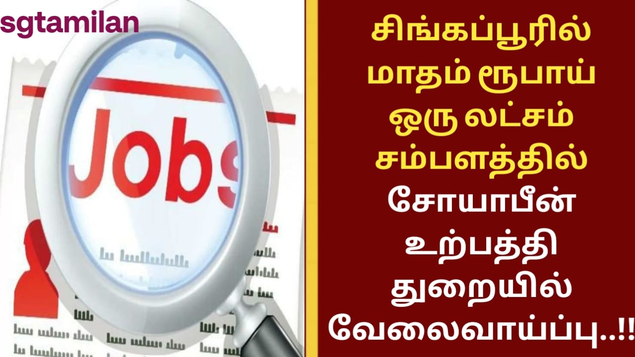 சிங்கப்பூரில் மாதம் ரூபாய் ஒரு லட்சம் சம்பளத்தில் சோயாபீன் உற்பத்தி துறையில் வேலைவாய்ப்பு..!!