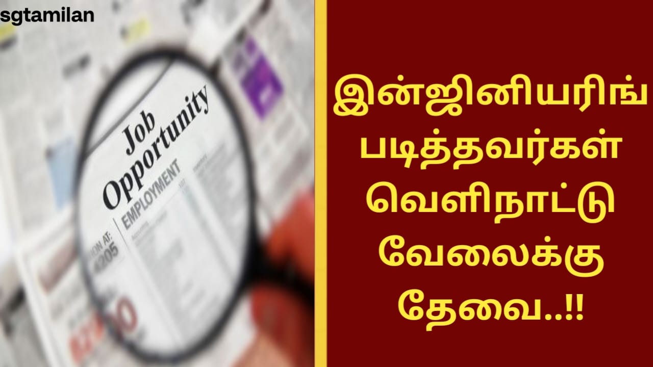 இன்ஜினியரிங் படித்தவர்கள் வெளிநாட்டு வேலைக்கு தேவை..!!