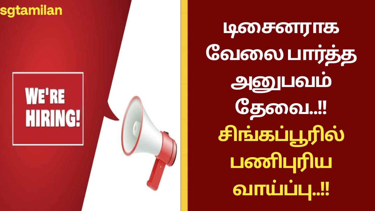 டிசைனராக வேலை பார்த்த அனுபவம் தேவை..!! சிங்கப்பூரில் பணிபுரிய வாய்ப்பு..!!