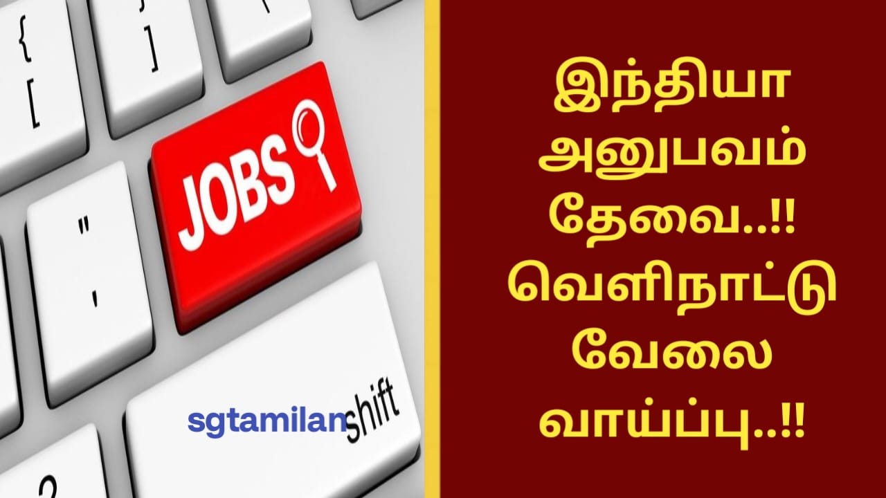 இந்தியா அனுபவம் தேவை..!! வெளிநாட்டு வேலை வாய்ப்பு..!!