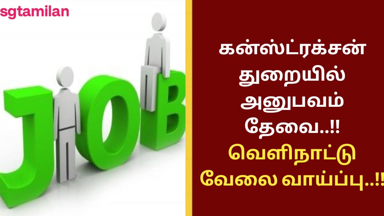 கன்ஸ்ட்ரக்சன் துறையில் அனுபவம் தேவை..!! வெளிநாட்டு வேலை வாய்ப்பு..!!