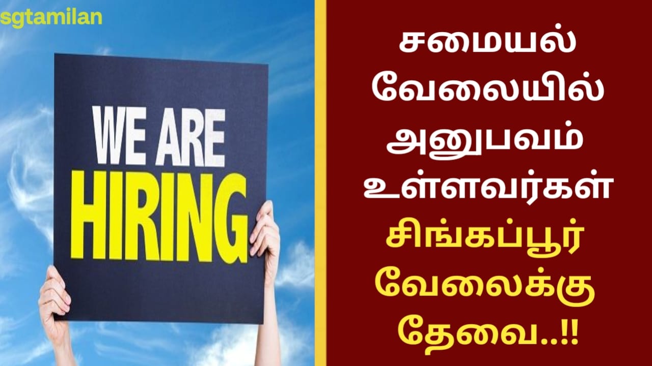 சமையல் வேலையில் அனுபவம் உள்ளவர்கள் சிங்கப்பூர் வேலைக்கு தேவை..!!
