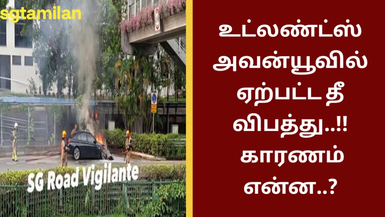 உட்லண்ட்ஸ் அவன்யூவில் ஏற்பட்ட தீ விபத்து..!! காரணம் என்ன..??