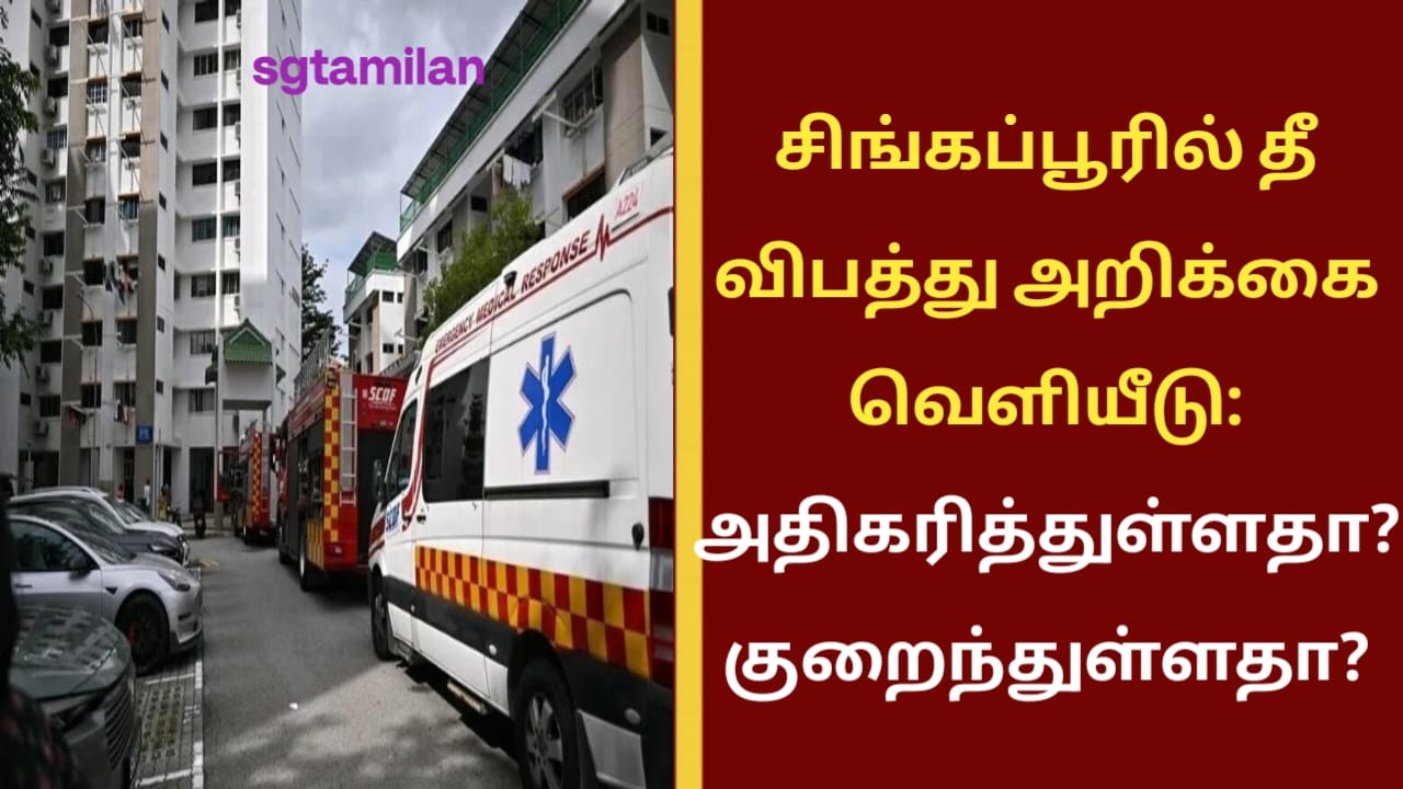 சிங்கப்பூரில் தீ விபத்து அறிக்கை வெளியீடு: அதிகரித்துள்ளதா..??குறைந்துள்ளதா..??