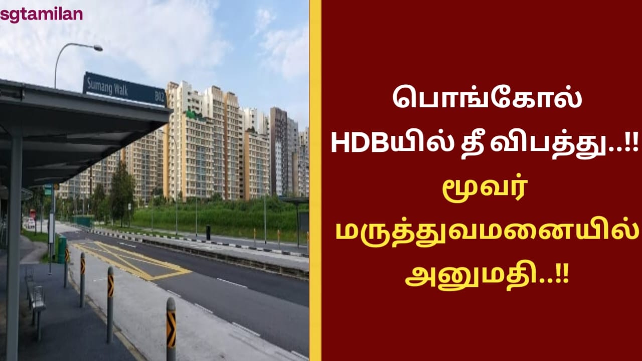 பொங்கோல் HDBயில் தீ விபத்து..!! மூவர் மருத்துவமனையில் அனுமதி..!!