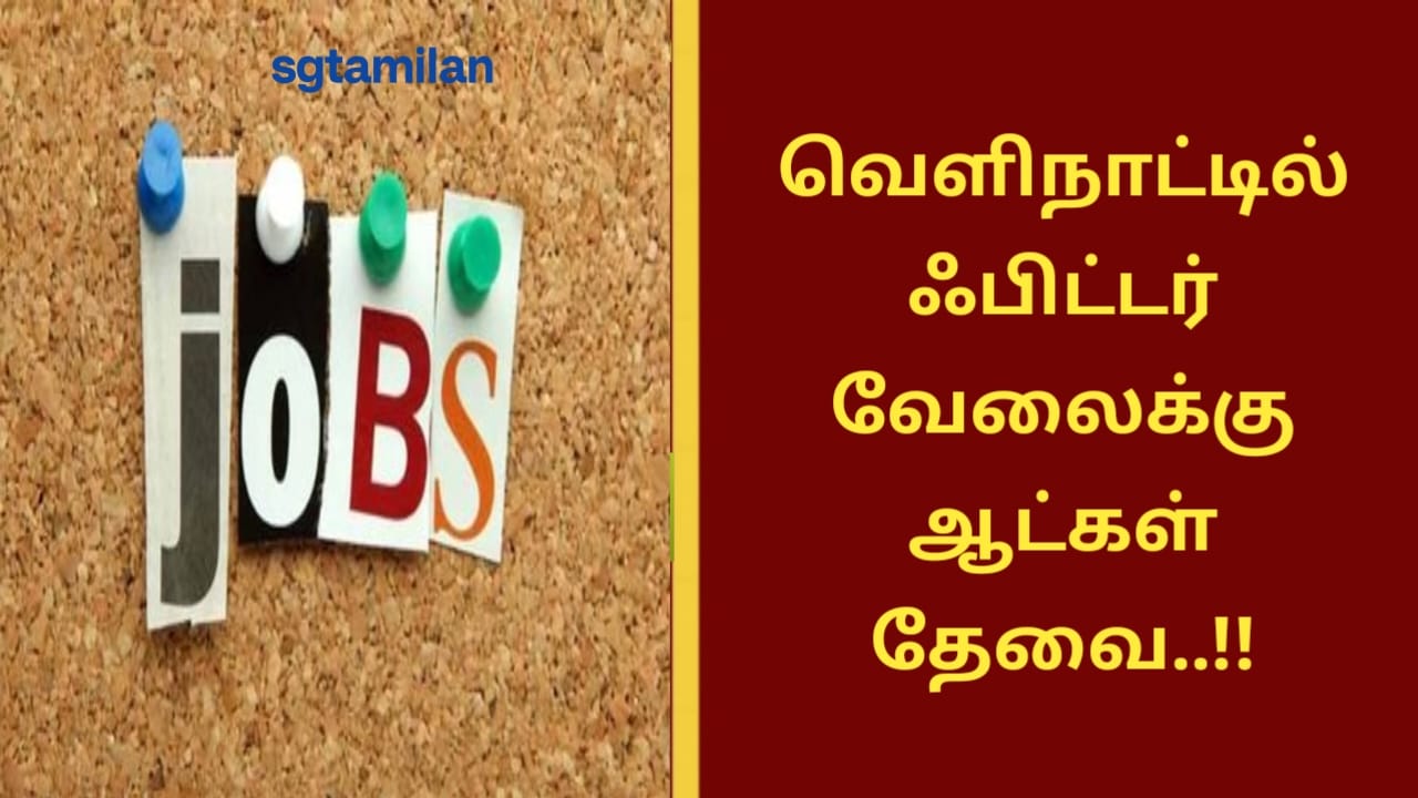 வெளிநாட்டில் ஃபிட்டர் வேலைக்கு ஆட்கள் தேவை..!!