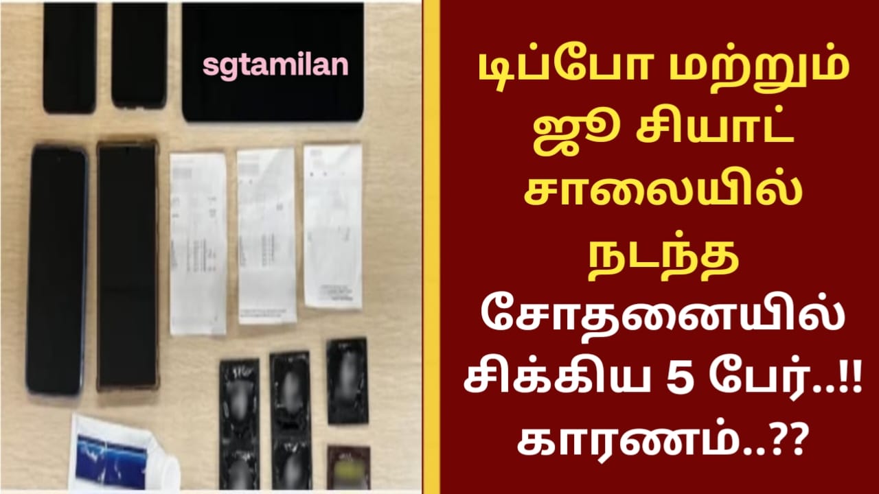 டிப்போ மற்றும் ஜூ சியாட் சாலையில் நடந்த சோதனையில் சிக்கிய 5 பேர்..!! காரணம்..??