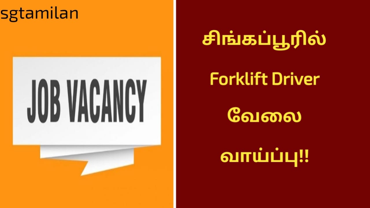 சிங்கப்பூரில் Forklift Driver வேலை வாய்ப்பு!!