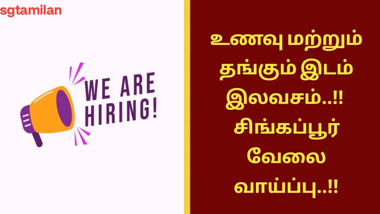 உணவு மற்றும் தங்கும் இடம் இலவசம்..!! சிங்கப்பூர் வேலை வாய்ப்பு..!!