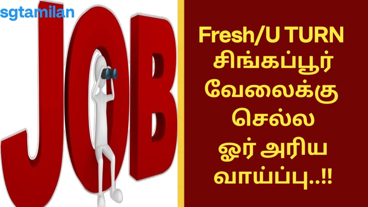 Fresh/U TURN சிங்கப்பூர் வேலைக்கு செல்ல ஓர் அரிய வாய்ப்பு..!!