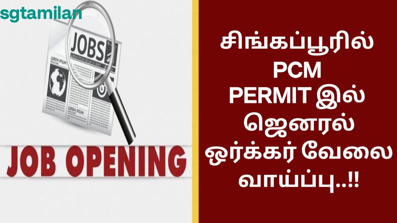 சிங்கப்பூரில் PCM PERMIT இல் ஜெனரல் ஒர்க்கர் வேலை வாய்ப்பு..!!