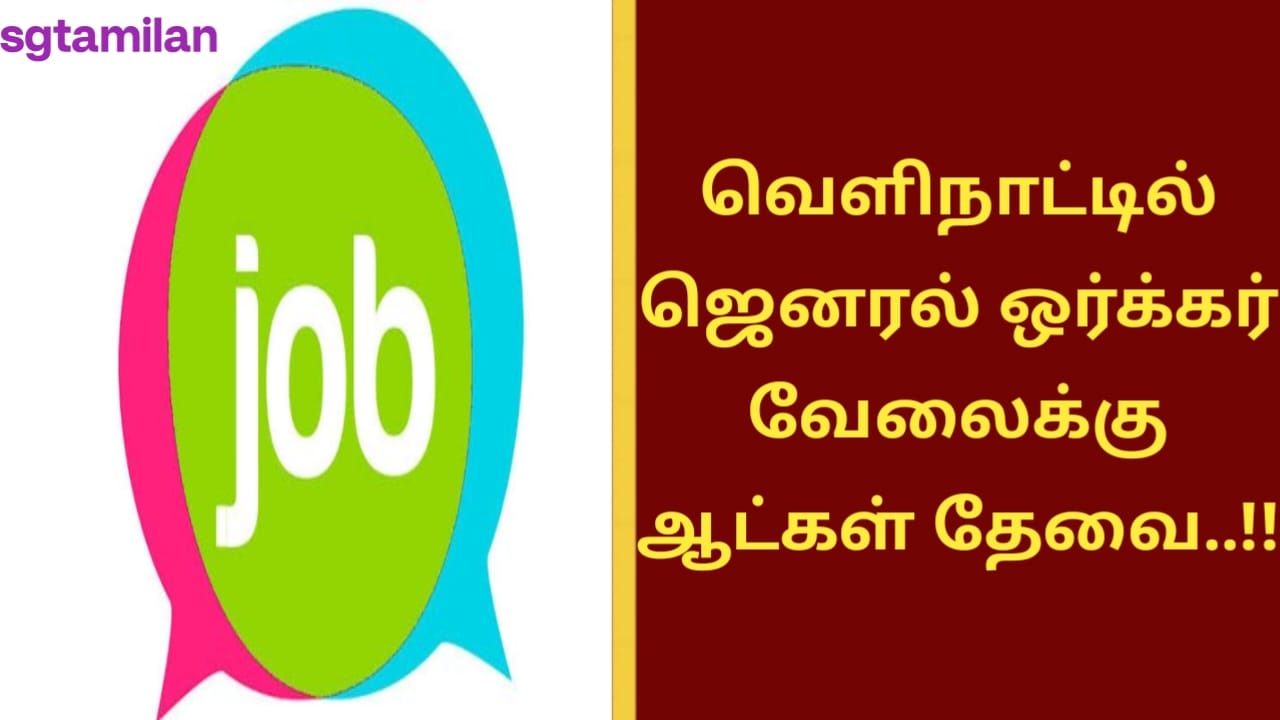 வெளிநாட்டில் ஜெனரல் ஒர்க்கர் வேலைக்கு ஆட்கள் தேவை..!!
