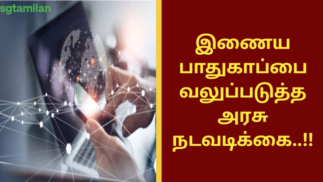 இணைய பாதுகாப்பை வலுப்படுத்த அரசு நடவடிக்கை..!!