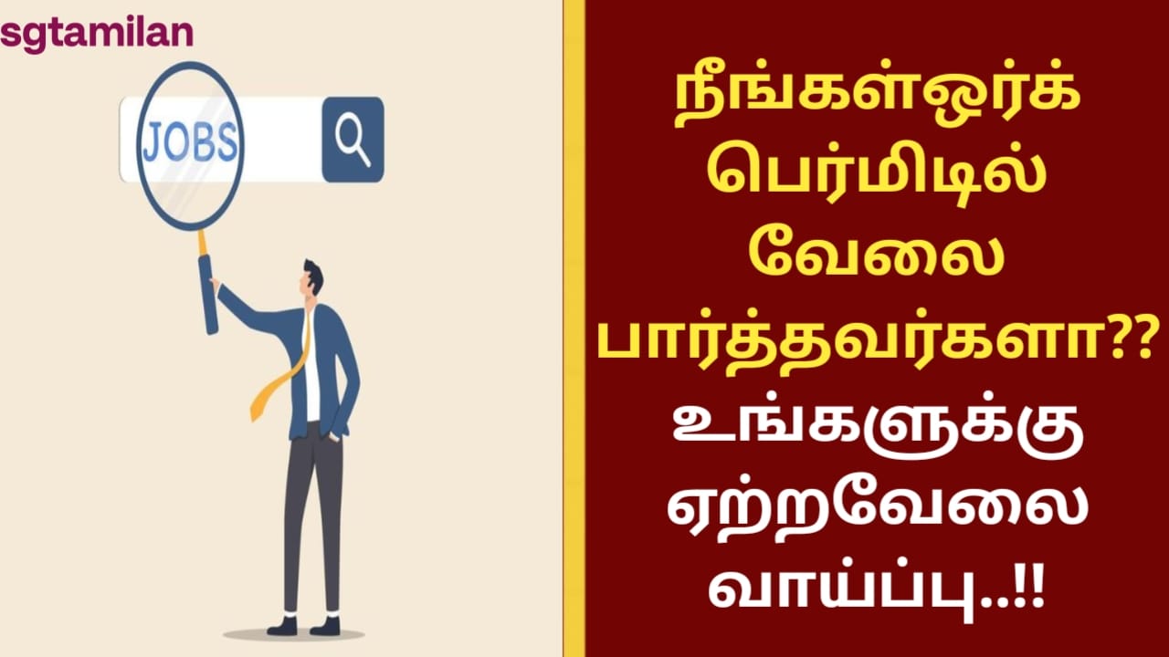 நீங்கள் ஒர்க் பெர்மிடில் வேலை பார்த்தவர்களா?? உங்களுக்கு ஏற்ற வேலை வாய்ப்பு..!!