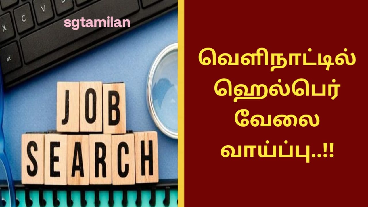 வெளிநாட்டில் ஹெல்பெர் வேலை வாய்ப்பு..!!