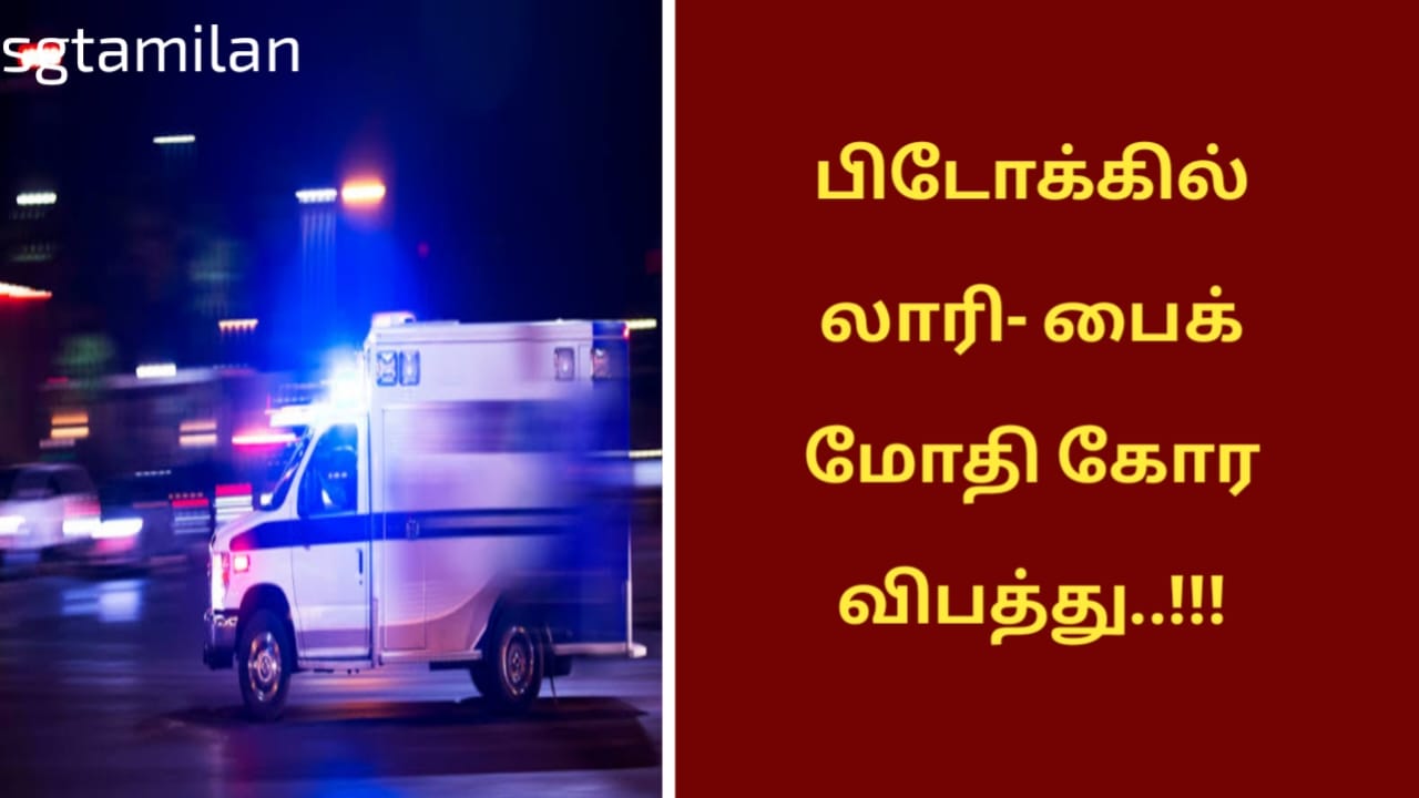 பிடோக்கில் லாரி- பைக் மோதி கோர விபத்து..!!!